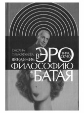 book Введение в эротическую философию Ж. Батая