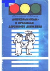 book Дошкольникам о правилах дорожного движения. Пособие для воспитателя дет. сада