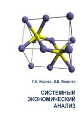 book Системный экономический анализ