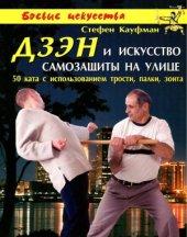 book Дзэн и искусство самозащиты на улице.  50 ката с использованием трости, палки, зонта