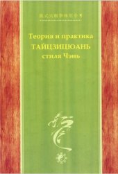 book Теория и практика Тайцзицюань стиля Чэнь