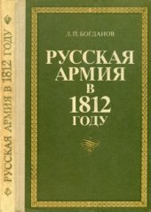 book Русская Армия в 1812 году