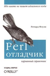 book Perl-отладчик. Карманный справочник