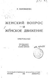 book Женский вопрос и женское движение. Хрестоматия