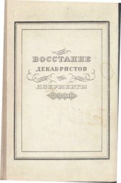 book Восстание декабристов. Материалы.