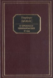 book О процессе цивилизации. Социогенетические и психогенетические исследования. В 2-х томах. Изменения в обществе. Проект теории цивилизации