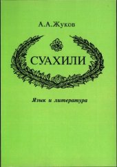 book Суахили. Язык и литература