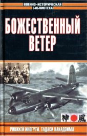 book Божественный ветер