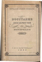 book Восстание декабристов. Материалы.