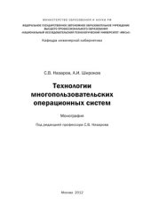 book Технологии многопользовательских операционных систем