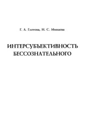book Интерсубъективность бессознательного