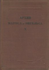 book Архив Маркса и Энгельса.