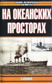 book Морские битвы Первой мировой.  На океанских просторах