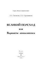 book Великий переход или Варианты апокалипсиса