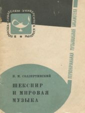 book Шекспир и мировая музыка