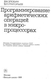 book Программирование арифметических операций в микропроцессорах