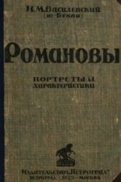 book Романовы.  портреты и характеристики