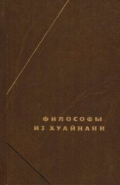 book Философы из Хуайнани. Хуайнаньцзы