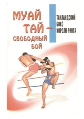 book Муай-тай – свободный бой