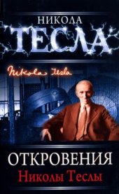 book Откровения Николы Теслы