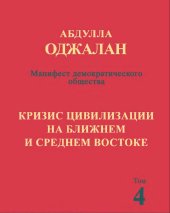 book Кризис цивилизации на Ближнем и Среднем Востоке