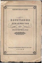 book Восстание декабристов. Материалы.