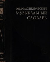 book Энциклопедический музыкальный словарь.