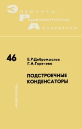 book Подстроенные конденсаторы.