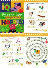 book Русский язык. Словарные слова