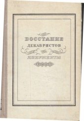 book Восстание декабристов. Материалы.