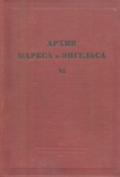 book Архив Маркса и Энгельса.