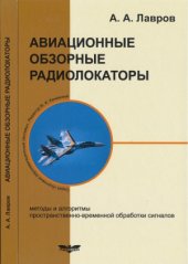 book Авиационные обзорные радиолокаторы. Методы и алгоритмы пространственно-временной обработки сигналов