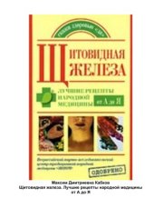 book Щитовидная железа. Лучшие рецепты народной медицины от А до Я