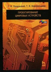 book Проектирование цифровых устройств