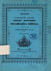 book Историческое описание одежды и вооружения российских войск.