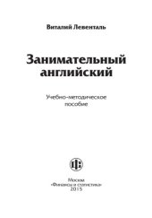 book Занимательный английский. учебно-методическое пособие