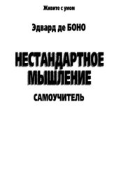 book Нестандартное мышление. Самоучитель