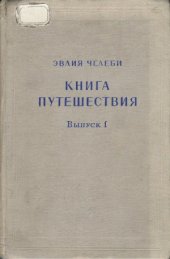 book Книга путешествия (Извлечения из сочинения турецкого путешественника XVII века). Выпуск 1. Земли Молдавии и Украины