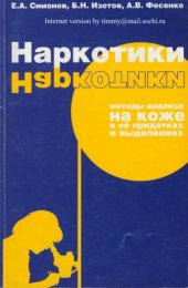 book Наркотики. методы анализа на коже, в её придатках и выделениях