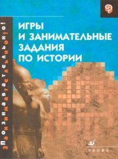 book Игры и занимательные задания по истории