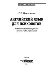 book Английский язык для психологов