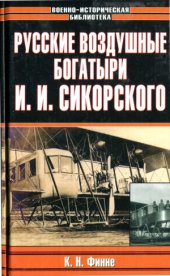 book Русские воздушные богатыри И. И. Сикорского