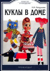 book Куклы в доме