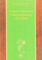 book Теория и практика Тайцзицюань стиля Чэнь