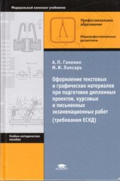 book Оформление текстовых и графических материалов при подготовке дипломных проектов, курсовых и письменных экзаменационных работ (требования ЕСКД)