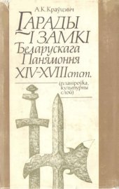 book Гарады i замкi Беларускага Панямоння XIV – XVIII стст