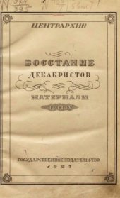 book Восстание декабристов. Материалы.