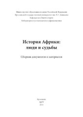 book История Африки.  люди и судьбы