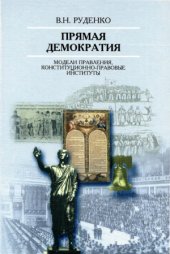 book Прямая демократия.  модели правления, конституционно-правовые институты