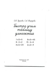 book Быстро учим таблицу умножения